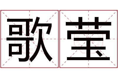 歌莹名字寓意