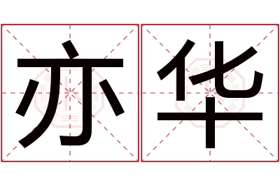 亦华名字寓意