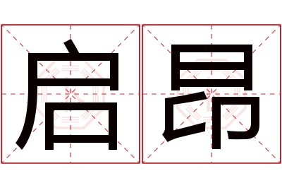 启昂名字寓意