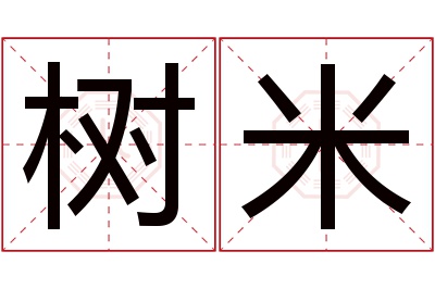 树米名字寓意