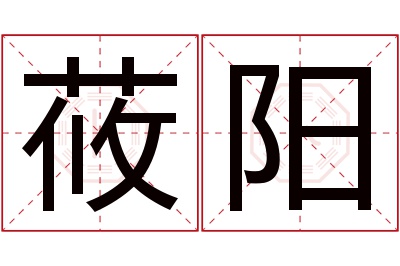 莜阳名字寓意