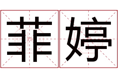 菲婷名字寓意