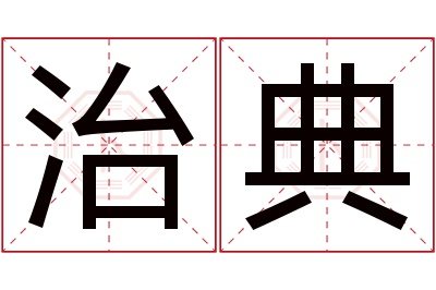 治典名字寓意