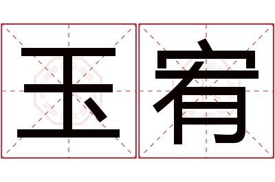 玉宥名字寓意