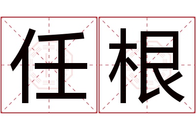 任根名字寓意