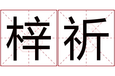 梓祈名字寓意 梓祈名字寓意