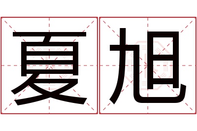 夏旭名字寓意