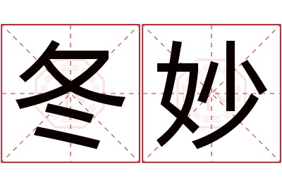 冬妙名字寓意