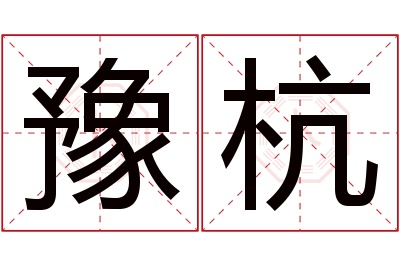 豫杭名字寓意