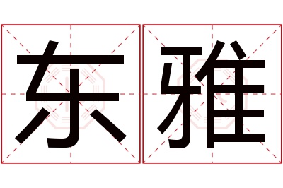 东雅名字寓意