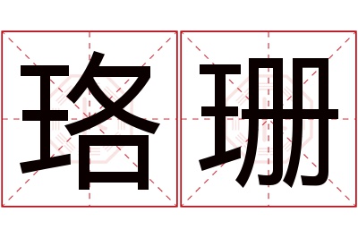 珞珊名字寓意