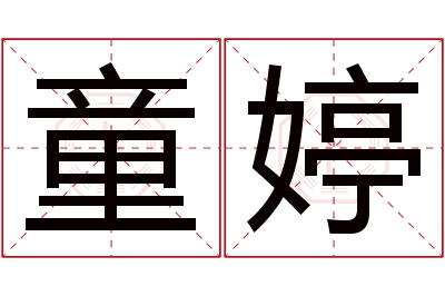 童婷名字寓意