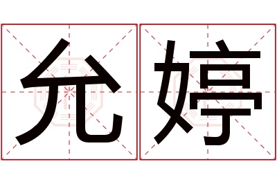 允婷名字寓意