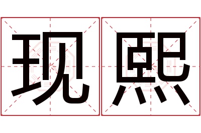 现熙名字寓意