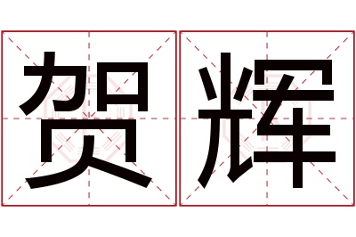 贺辉名字寓意