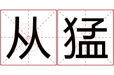 从猛名字寓意