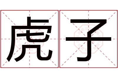 虎子名字寓意