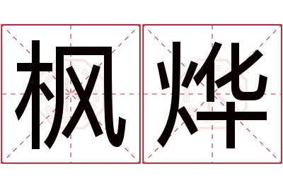 枫烨名字寓意 枫烨名字寓意