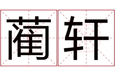 蔺轩名字寓意