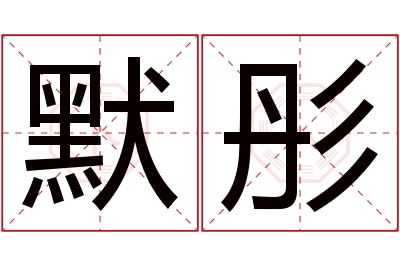 默彤名字寓意