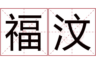 福汶名字寓意