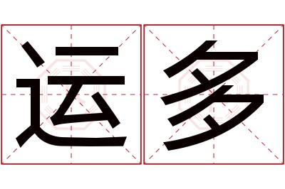 运多名字寓意