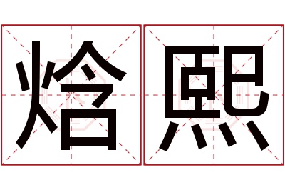 焓熙名字寓意