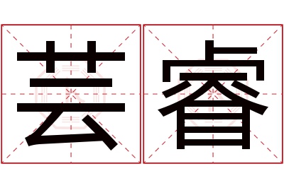 芸睿名字寓意