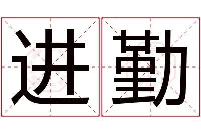 进勤名字寓意