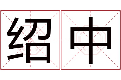 绍中名字寓意