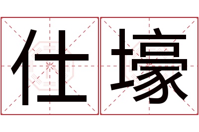 仕壕名字寓意