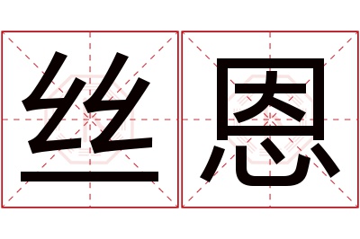 丝恩名字寓意