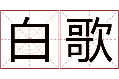 白歌名字寓意