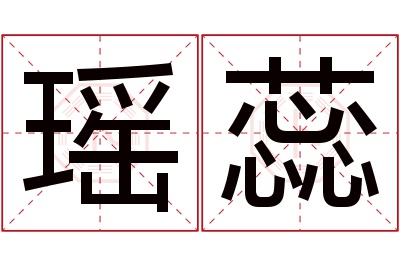 瑶蕊名字寓意