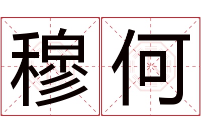 穆何名字寓意 穆何名字寓意
