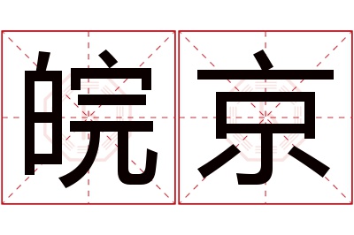 皖京名字寓意