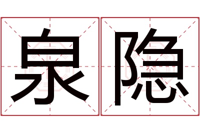 泉隐名字寓意