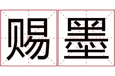 赐墨名字寓意