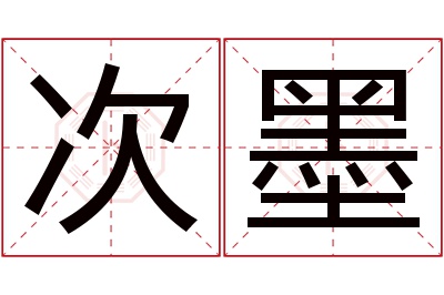 次墨名字寓意