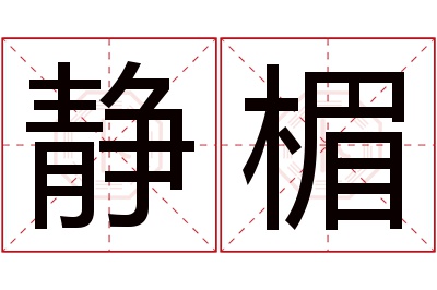 静楣名字寓意