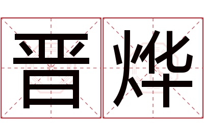 晋烨名字寓意