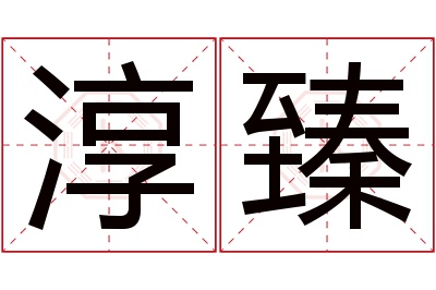 淳臻名字寓意