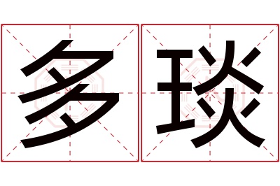 多琰名字寓意