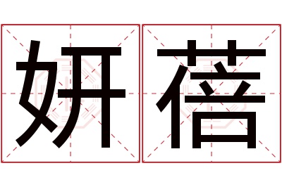 妍蓓名字寓意