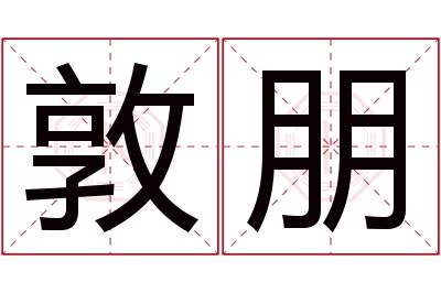 敦朋名字寓意