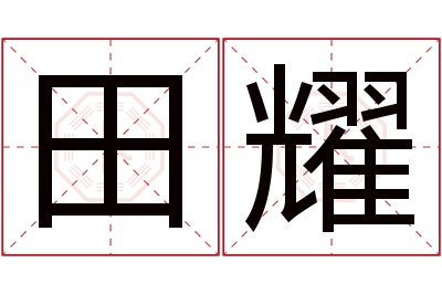 田耀名字寓意