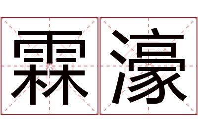 霖濠名字寓意