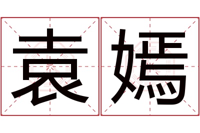 袁嫣名字寓意