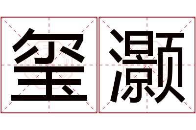 玺灏名字寓意