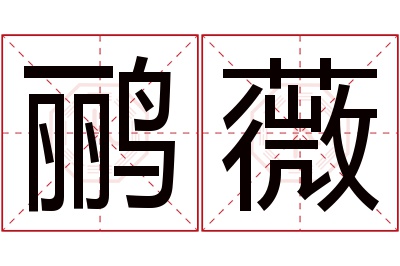 鹂薇名字寓意